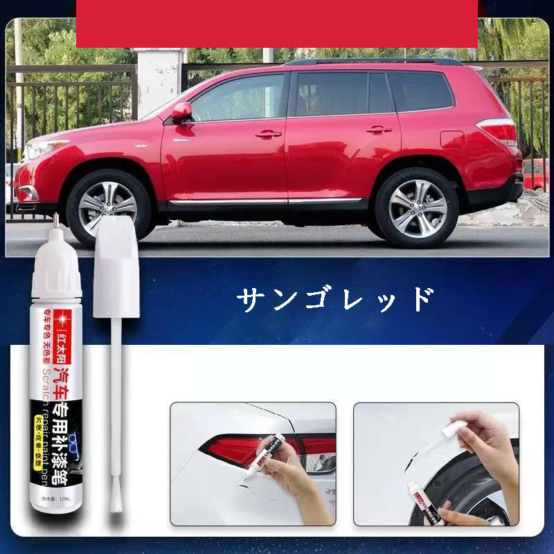 カー用品 車専用 車用品 車専用タッチアップペン 傷修復ペン