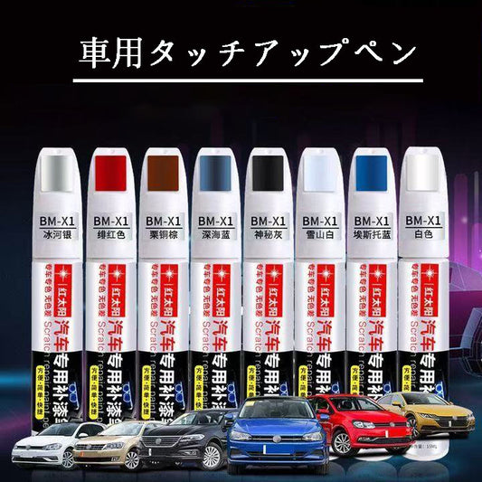 カー用品  車専用  車用品  車専用タッチアップペン  傷修復ペン