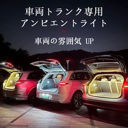 カー用品 車アクセサリー 内蔵式無傷取り付けの車両トランクアンビエントライト・装飾ライト線 4M 安全で防水性に優れ