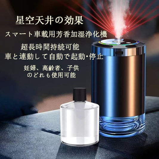 カー用品 車アクセサリー スマート車載用芳香加湿浄化機 星空天井の効果 超長時間持続可能、車と連動して自動で起動・停止