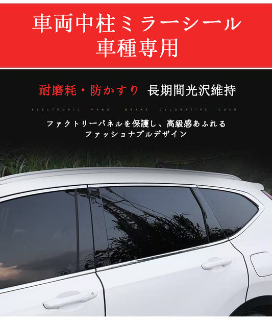 カー用品 高品質 PC 素材、ミラー加工仕上げ  車両中柱ミラーシール 車種専用ですので、ご購入時に車種を備考欄に記入ください。