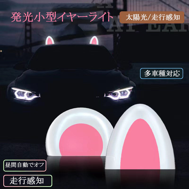 カー用品 カーアクセサリー 2個入り 自動車ルーフ装飾ライト、電動車装飾品、カーシール、車外装飾、太陽光キャットイヤーライト