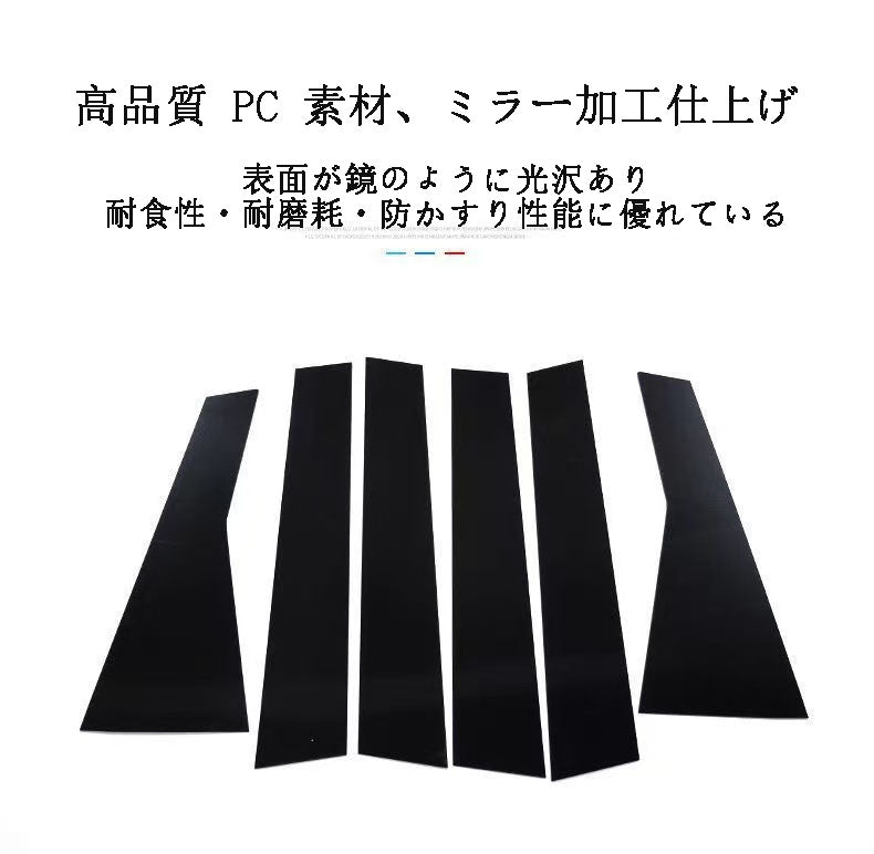 カー用品 高品質 PC 素材、ミラー加工仕上げ 車両中柱ミラーシール 車種専用ですので、ご購入時に車種を備考欄に記入ください。