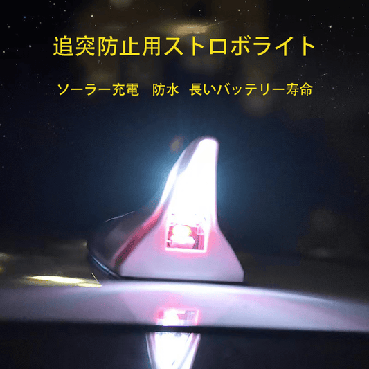 車のフカヒレアンテナ ソーラー後突防止灯 リアウイング ルーフウイング装飾灯 LED点滅警告灯