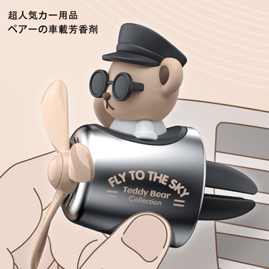カー用品 車飾り物 『超人気車用品』ベアーの車載用芳香剤 |(フレグランス 10錠入)レトロな飛行機とベアーの最強のあるデザイン