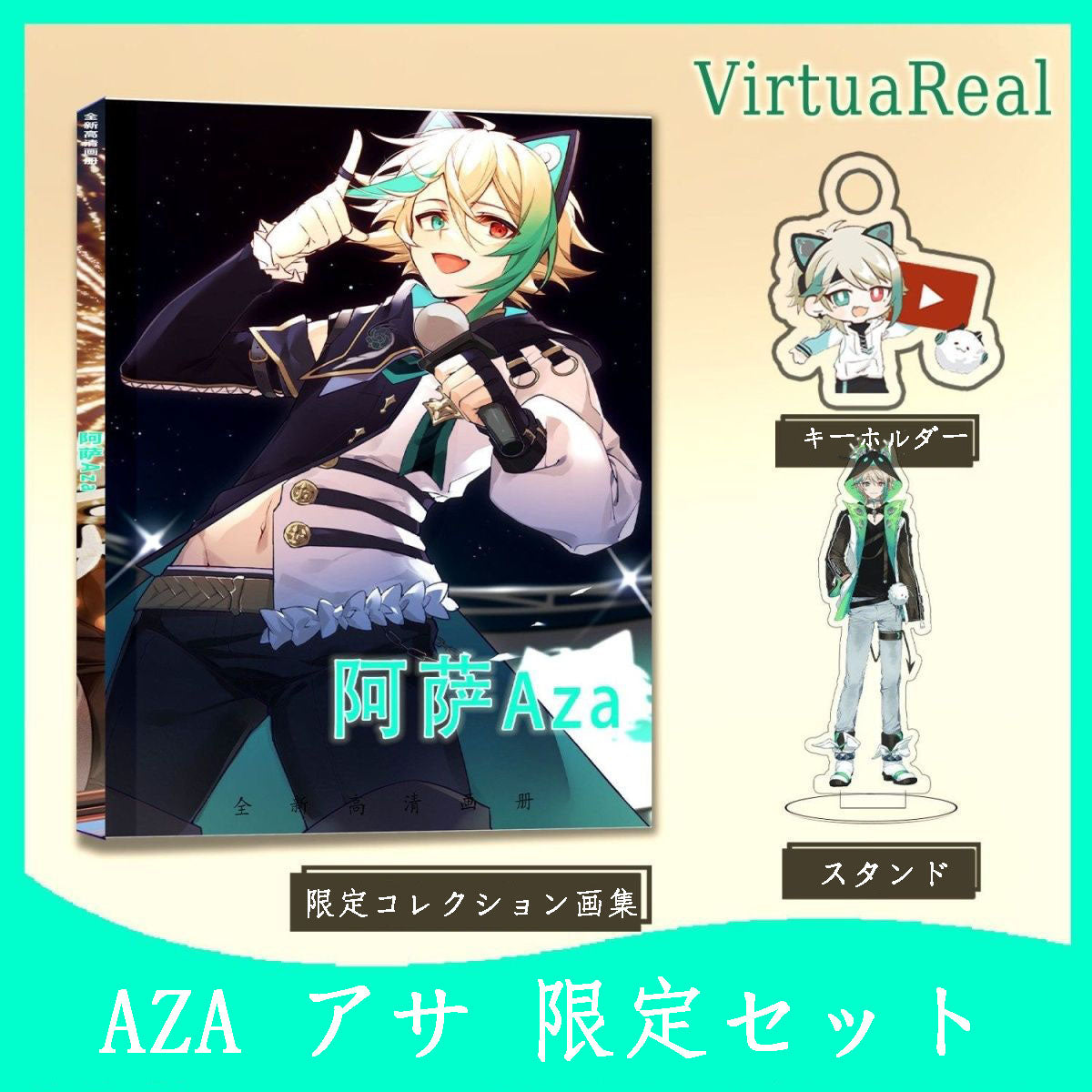 AZA アサ 限定セット