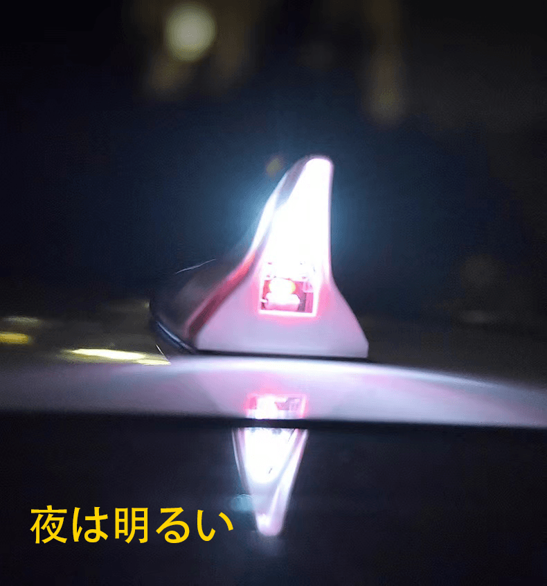 車のフカヒレアンテナ ソーラー後突防止灯 リアウイング ルーフウイング装飾灯 LED点滅警告灯