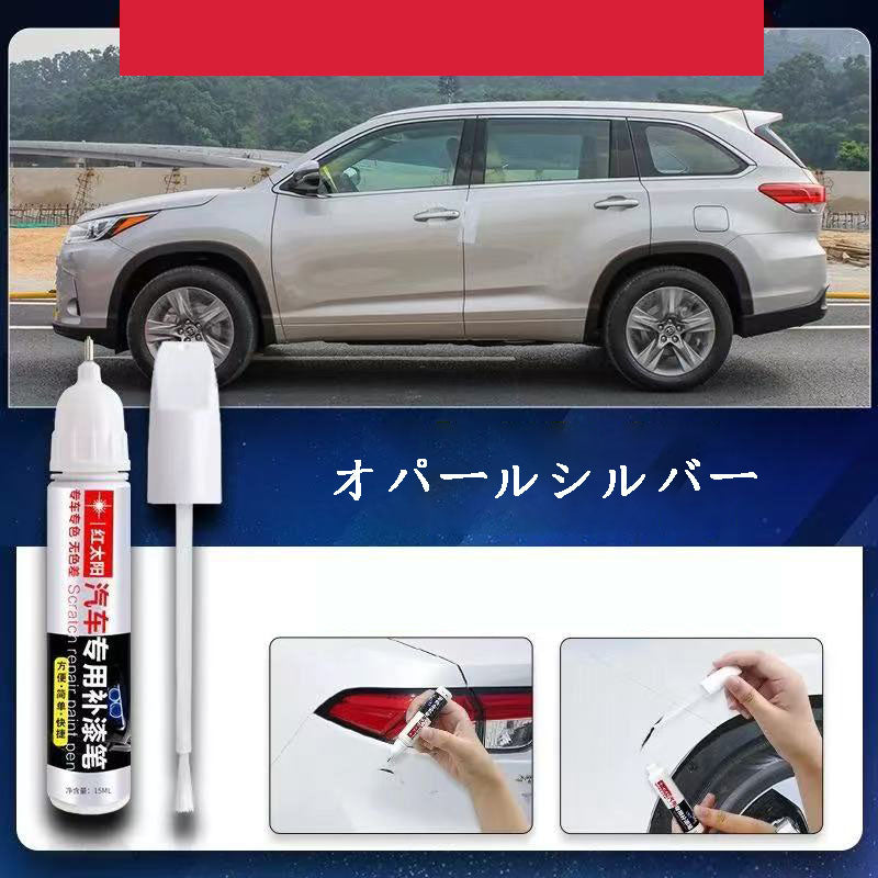 カー用品  車専用  車用品  車専用タッチアップペン  傷修復ペン