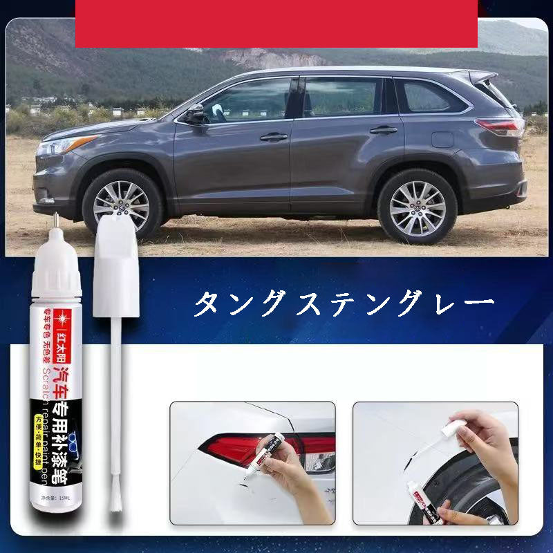 カー用品  車専用  車用品  車専用タッチアップペン  傷修復ペン