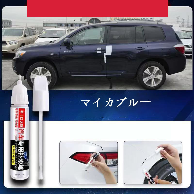 カー用品  車専用  車用品  車専用タッチアップペン  傷修復ペン
