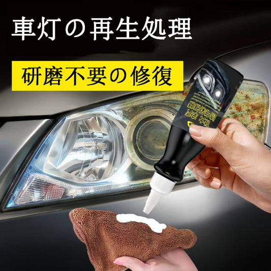 カー用品  自動車ヘッドライト用研磨不要修復クリーム（黄変・老化・コーティングのリフレッシュ対応）