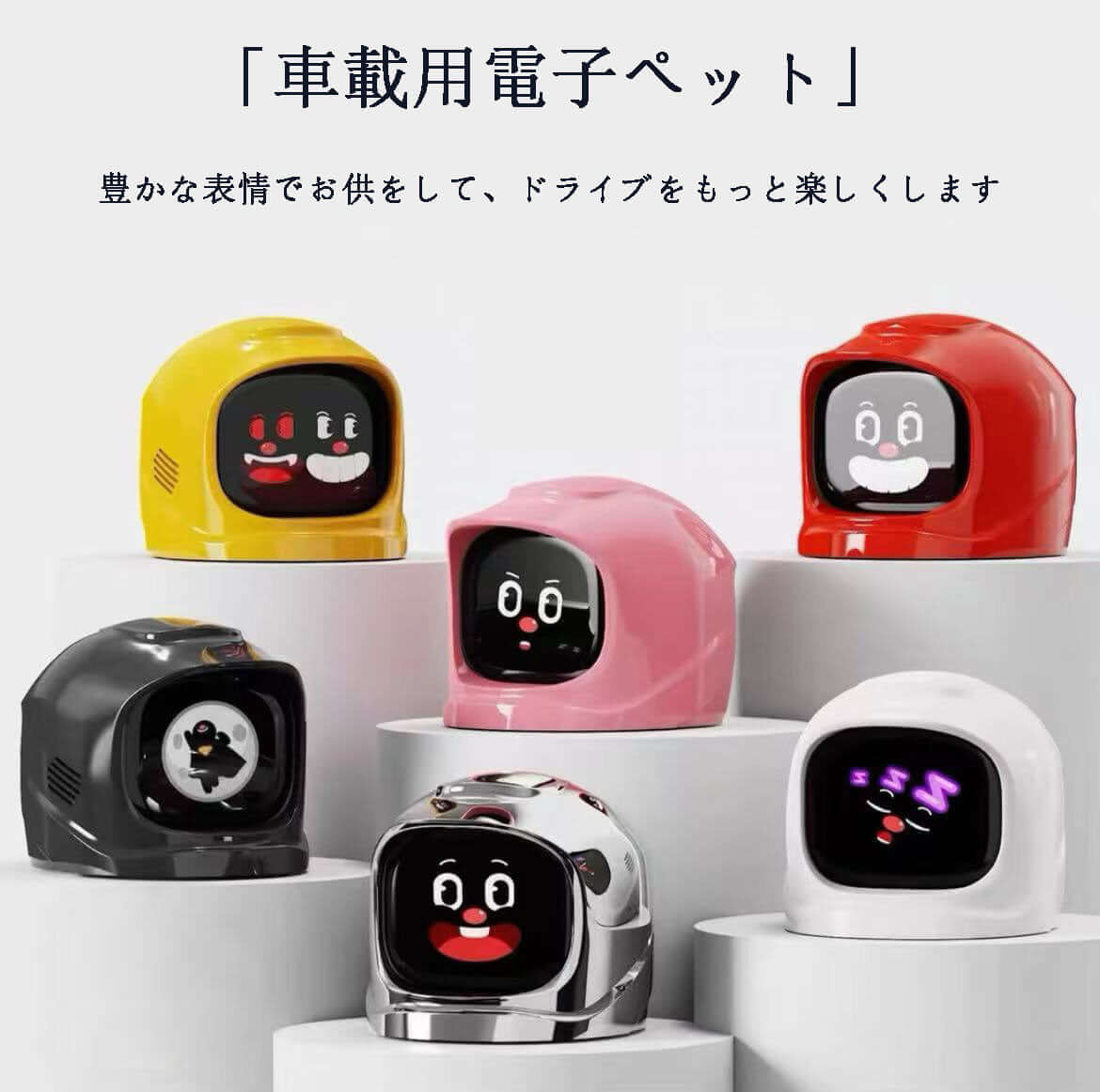 カー用品　車アクセサリー　車載用電子ペット 車両状態を感知し、60 種類以上の癒し系表情でドライブを応援