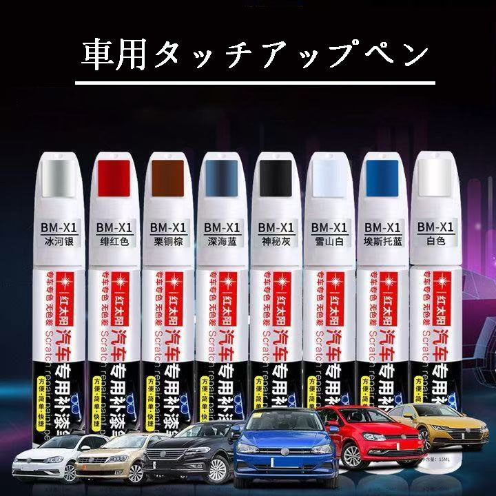 カー用品  車専用  車用品  車専用タッチアップペン  傷修復ペン