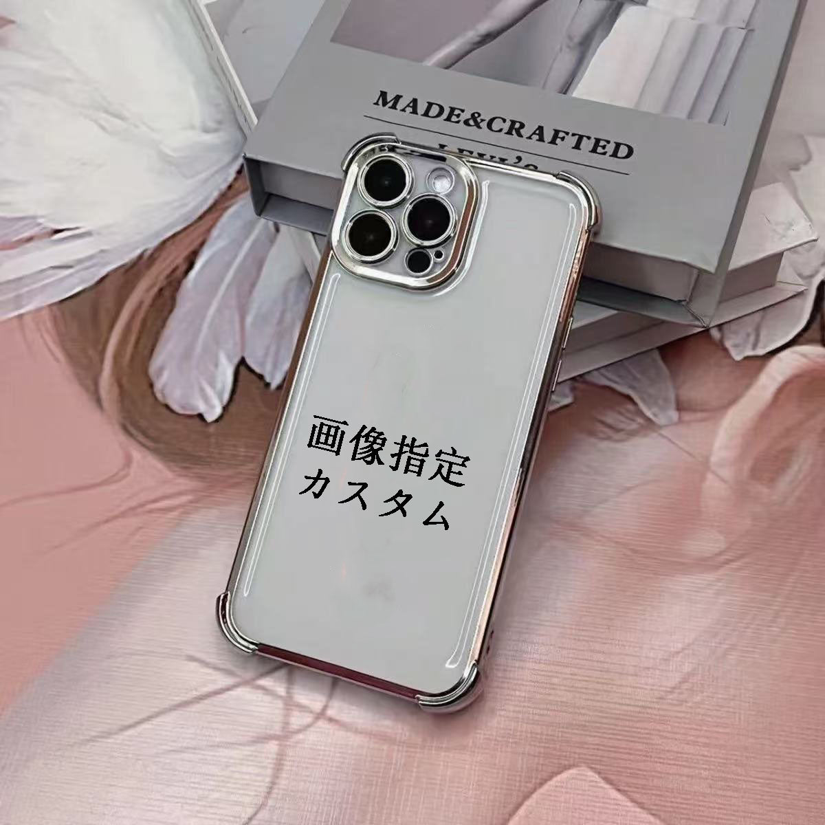 スマホケースカスタムシリーズ  メッキ加工  四角部分を厚くした  耐衝撃・防振性能に優れ、高級感あふれるスマホケースで、iPhone に対応