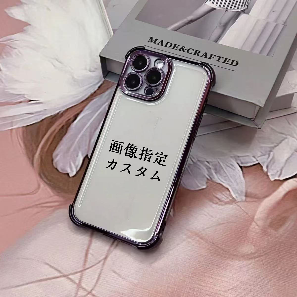 スマホケースカスタムシリーズ  メッキ加工  四角部分を厚くした  耐衝撃・防振性能に優れ、高級感あふれるスマホケースで、iPhone に対応