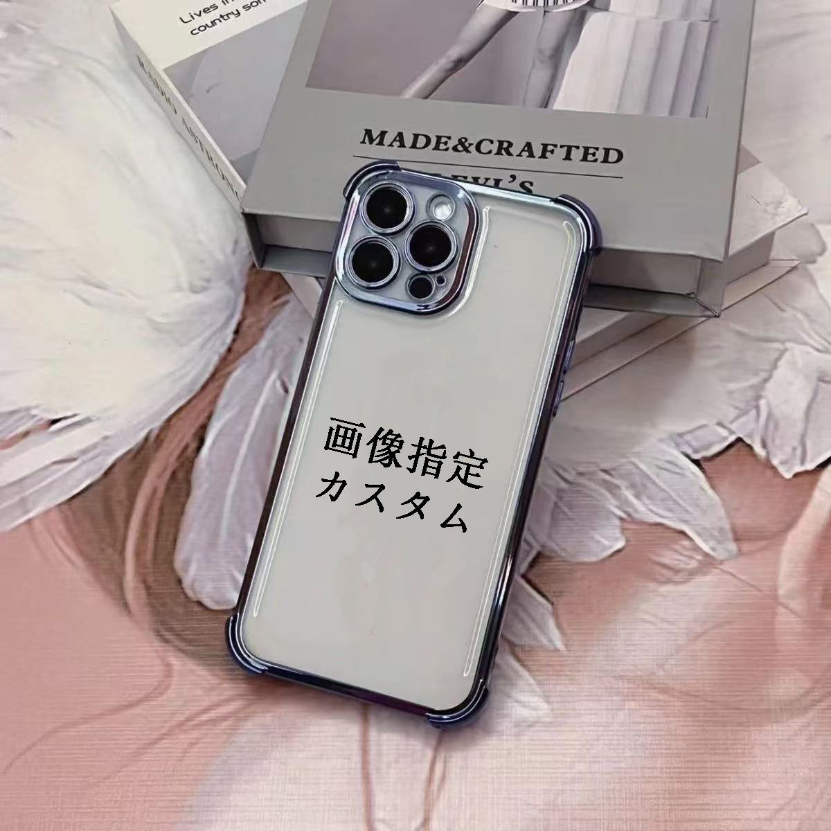 スマホケースカスタムシリーズ  メッキ加工  四角部分を厚くした  耐衝撃・防振性能に優れ、高級感あふれるスマホケースで、iPhone に対応