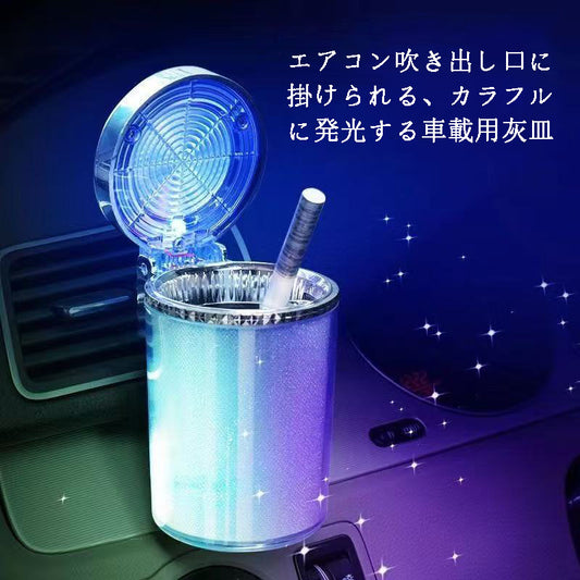 カー用品　車アクセサリー　エアコン吹き出し口に掛けられる、カラフルに発光する車載用灰皿
