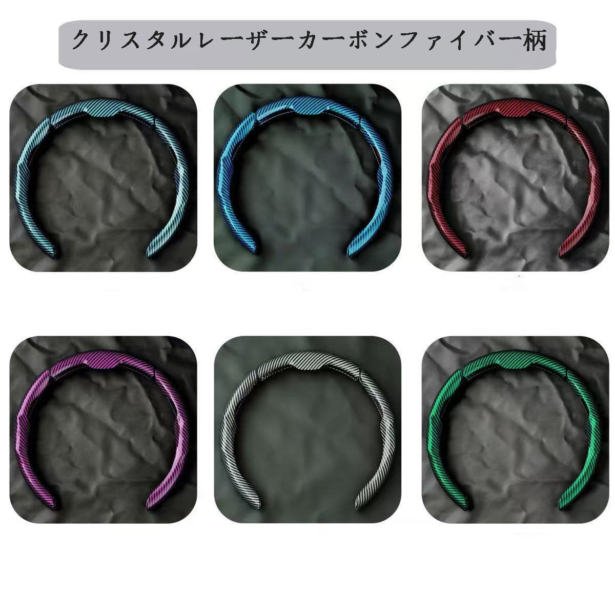カー用品  車アクセサリー  全11色  レーザーカーボンファイバー柄ハンドルカバー   ハンドルに汎用  滑り止め・耐磨耗で四季折りたたみ通用