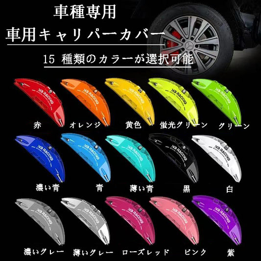 カー用品　車アクセサリー　車種専用カスタムアルミニウム合金キャリパーカバーセット