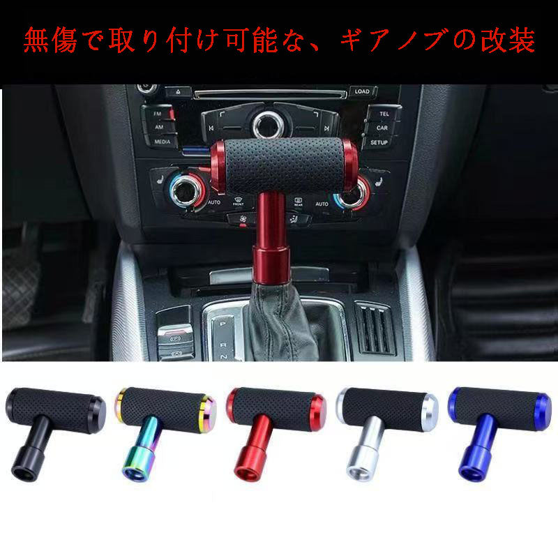カー用品　車アクセサリー　無傷で取り付け可能な、ギアノブの改装 飛行機のプッシュプル式カーギアレバー