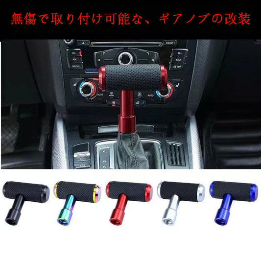 カー用品　車アクセサリー　無傷で取り付け可能な、ギアノブの改装 飛行機のプッシュプル式カーギアレバー