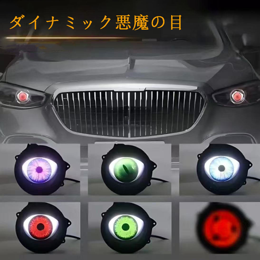 カー用品　車アクセサリー　ダイナミック悪魔の目  車用ビッグアイライト  LED 悪魔の目  車のヘッドライト バイクにも対応