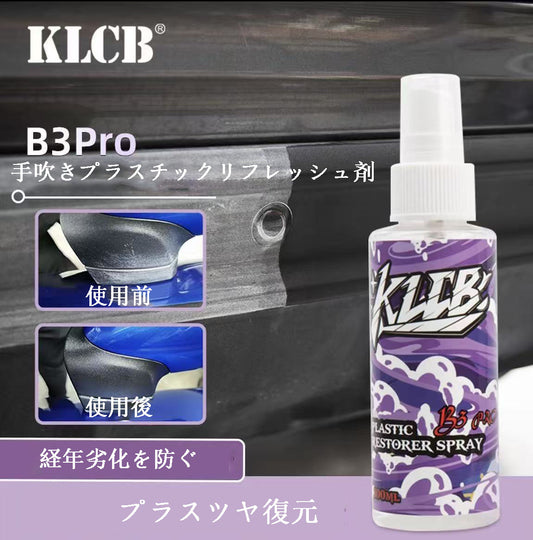 KLCB  B3PRO 手吹きプラスチックリフレッシュスプレー プラスチック・ゴムパーツの経年劣化・白化を還元・修復し、メンテナンスと光沢アップを実現