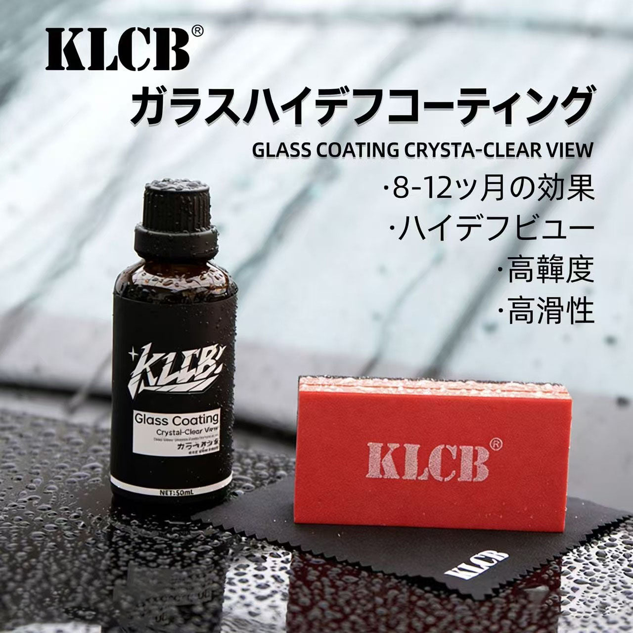 KLCB K4 ハイビジョンガラスコーティング液 カーガラス曇り止めコーティング ハイビジョン 超強撥水