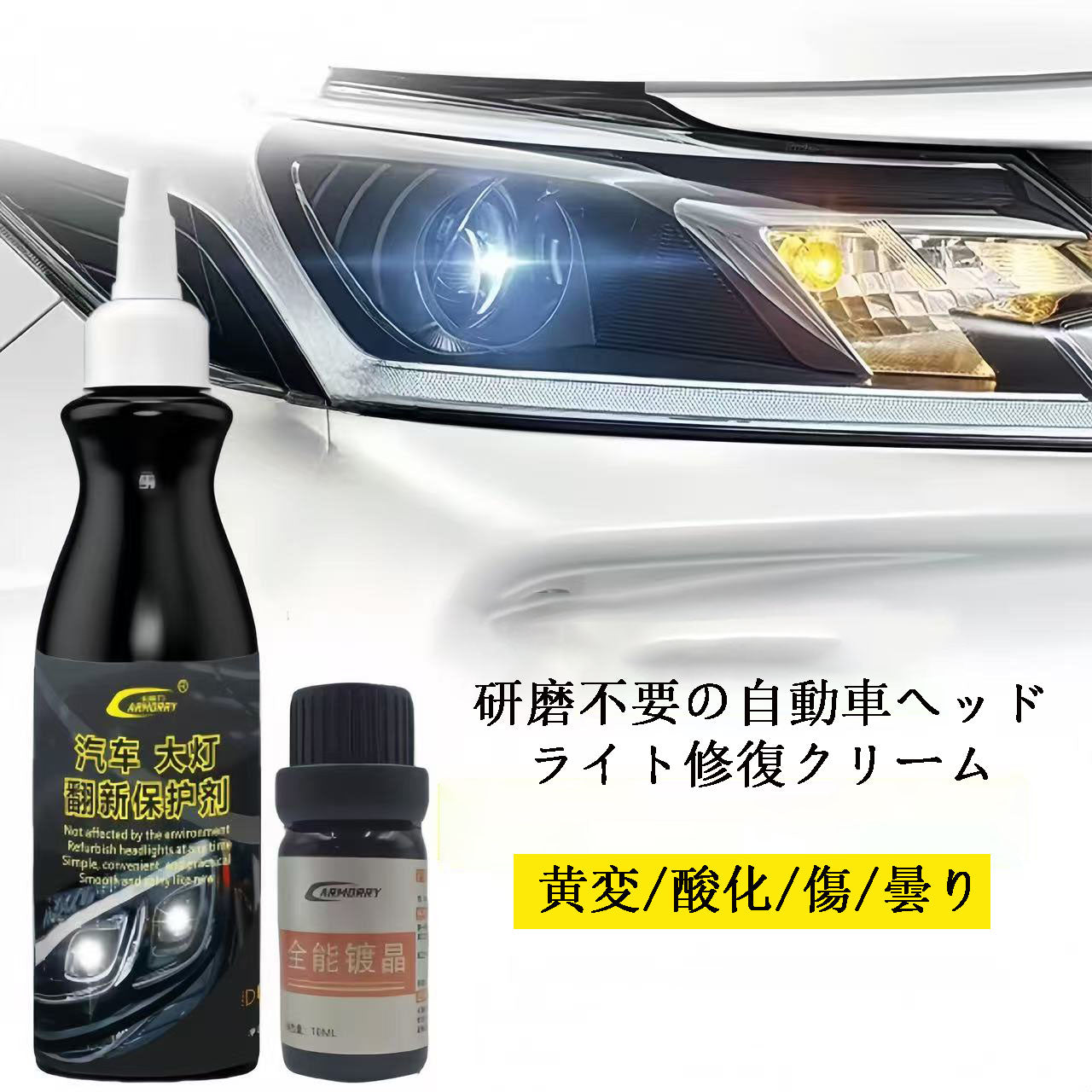 カー用品  自動車ヘッドライト用研磨不要修復クリーム（黄変・老化・コーティングのリフレッシュ対応）