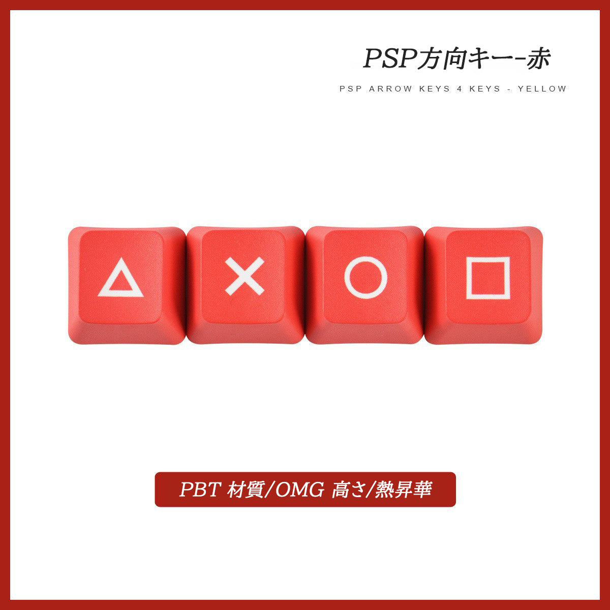 【熱昇華 4 キー】PSP /方向キー 熱昇華 黒 / 赤キーキャップ - BicMart