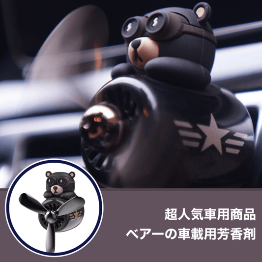 カー用品　車飾り物　『超人気車用品』ベアーの車載用芳香剤 ｜（フレグランス 10錠入）レトロな飛行機とベアーの最強のあるデザイン