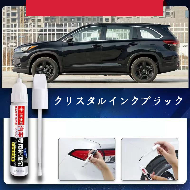 カー用品  車専用  車用品  車専用タッチアップペン  傷修復ペン