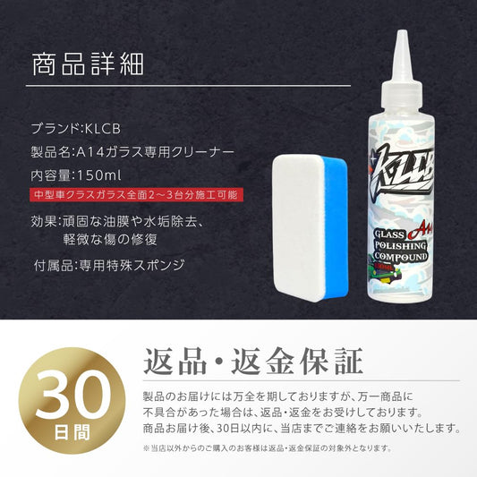 カー用品 KLCB A14 ガラス磨き コンパウンド (150ml) [酸化セリウム配合] ツイストキャップ 磨き用硬質スポンジ付