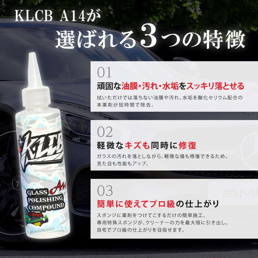 カー用品 KLCB A14 ガラス磨き コンパウンド (150ml) [酸化セリウム配合] ツイストキャップ 磨き用硬質スポンジ付