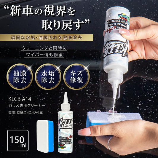カー用品 KLCB A14 ガラス磨き コンパウンド (150ml) [酸化セリウム配合] ツイストキャップ 磨き用硬質スポンジ付