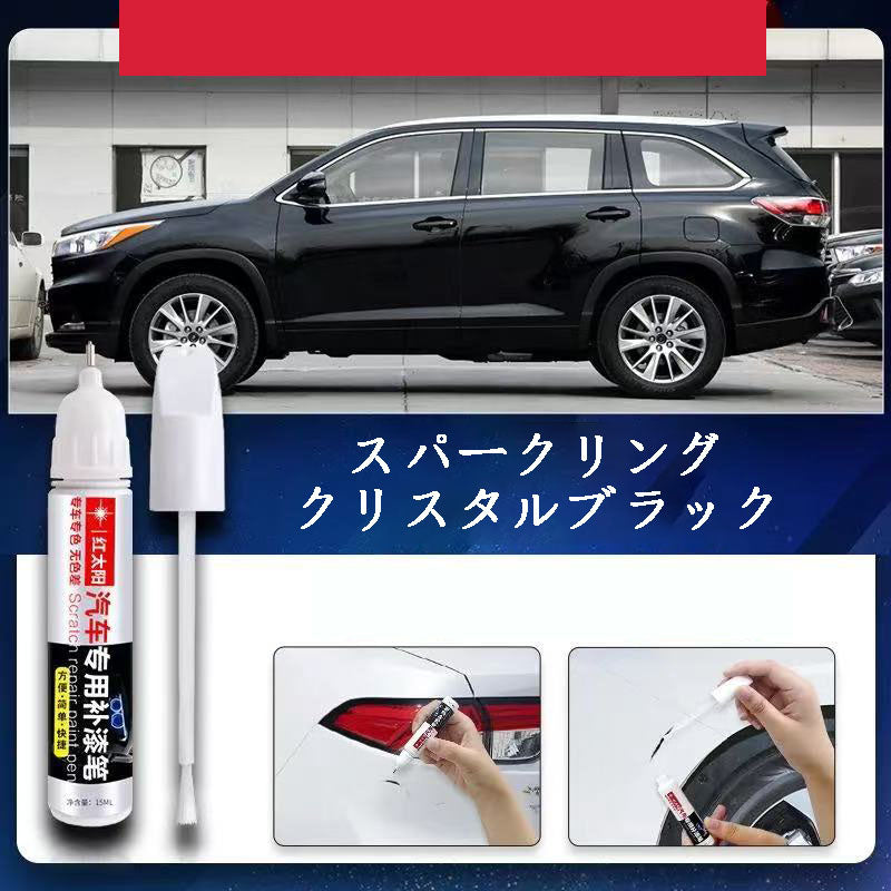 カー用品  車専用  車用品  車専用タッチアップペン  傷修復ペン