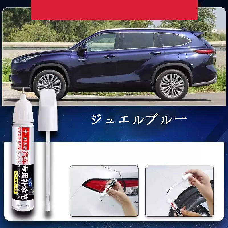 カー用品  車専用  車用品  車専用タッチアップペン  傷修復ペン