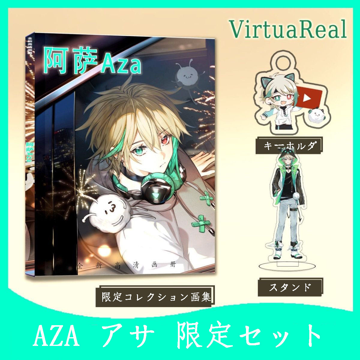 AZA アサ 限定セット