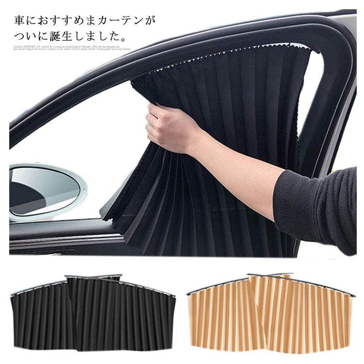 カー用品 磁石タイプ 車用カーテン 車用 カーテン サイドカーテン 車カーテン 車 車用品